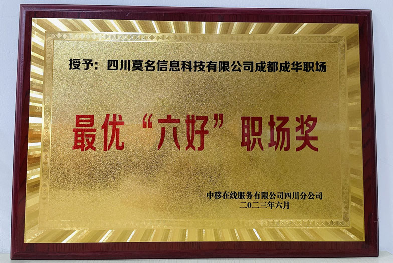 項目一部成華職場，在2023年上半年中移在線四川分公司轉(zhuǎn)型發(fā)展活動中，評選為“六好職場”